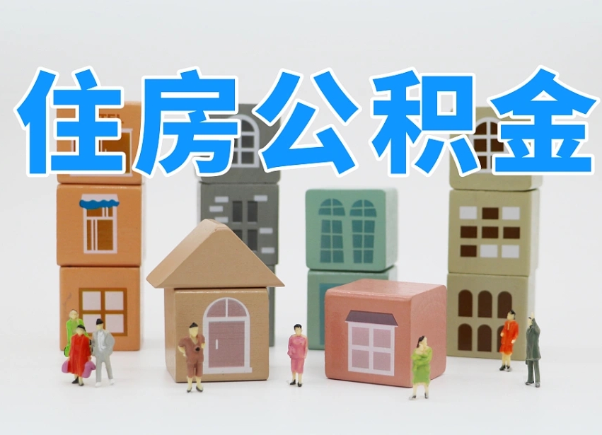 溧阳可以自己提取住房公积金吗（自己可以去办理公积金提取吗）