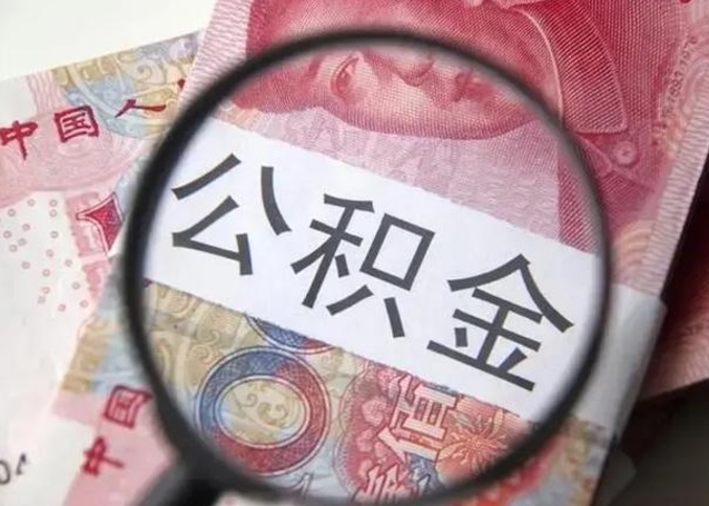 溧阳住房公积金达到多少可以提取（公积金满多少可以提取）